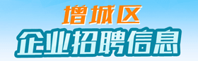 增城區(qū)企業(yè)招聘信息